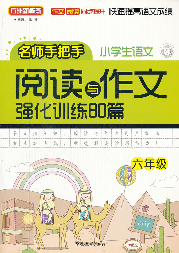 六年级-小学生语文阅读与作文强化训练80篇-名师手把手