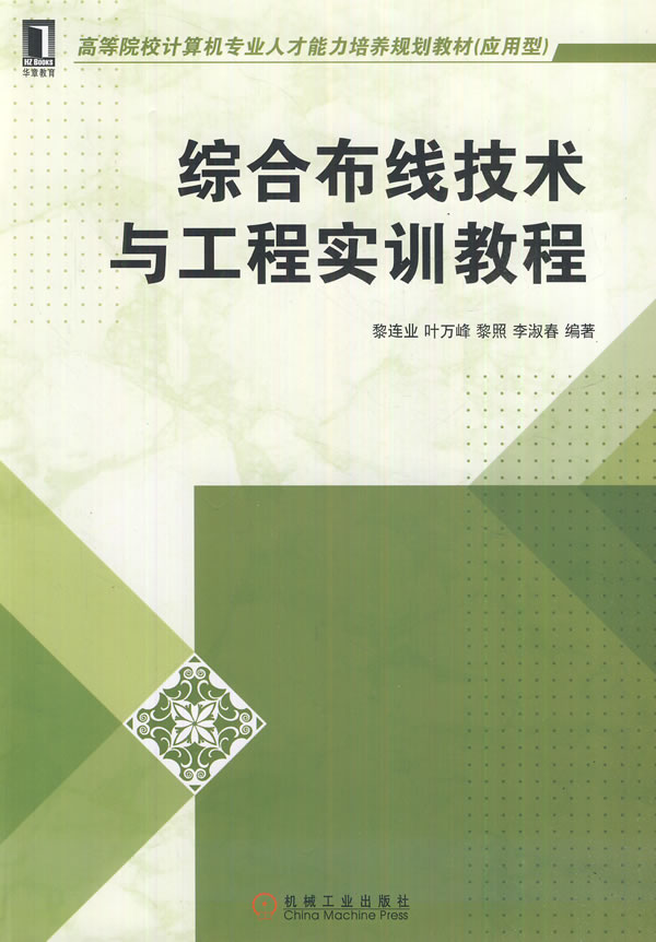 综合布线技术与工程实训教程