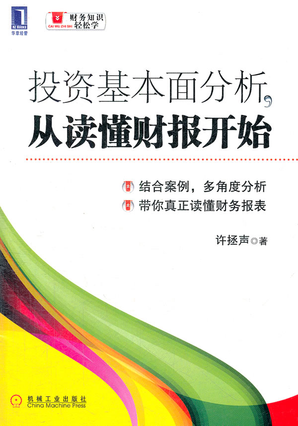 投资基本面分析.从读懂财报开始