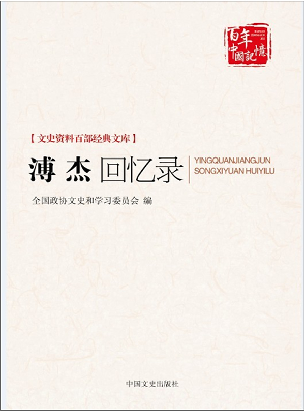 溥杰回忆录-文史资料百部经典文库