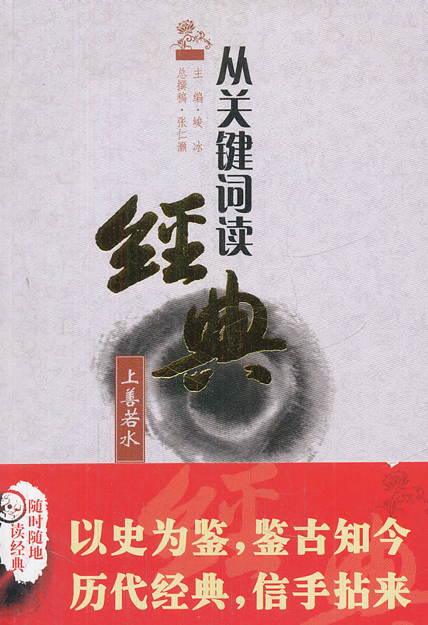 上善若水-从关键词读经典