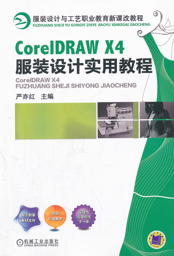 CoreIDRAW X4服装设计实用教程