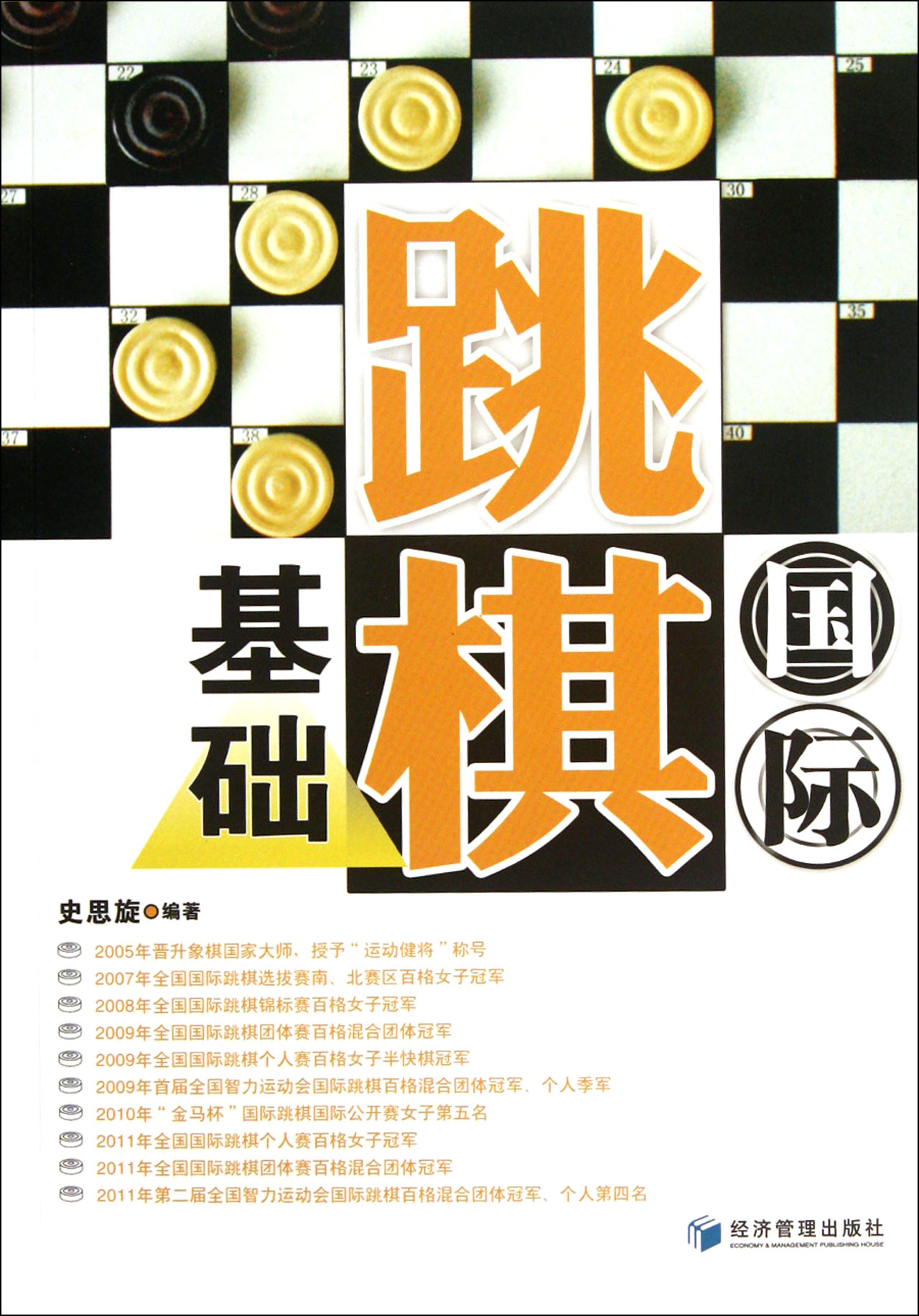 国际跳棋基础