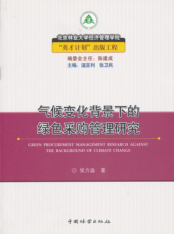 气候变化背景下的绿色采购管理研究