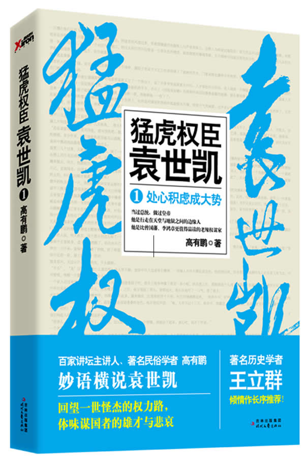 处心积虑成大势-猛虎权臣袁世凯-1