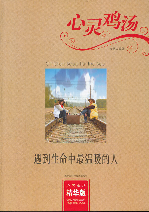 遇到生命中最温暖的人-心灵鸡汤-精华版
