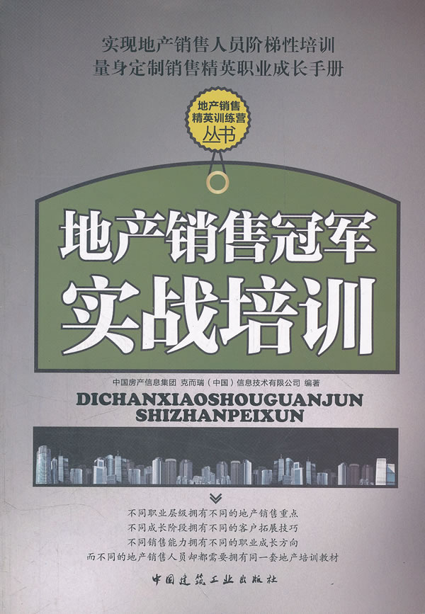 地产销售冠军实战培训