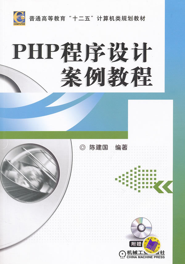 PHP程序设计案例教程-(含1CD)