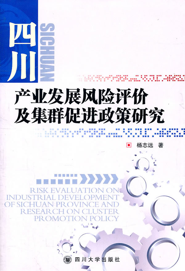 四川产业发展风险评价及集群促进政策研究