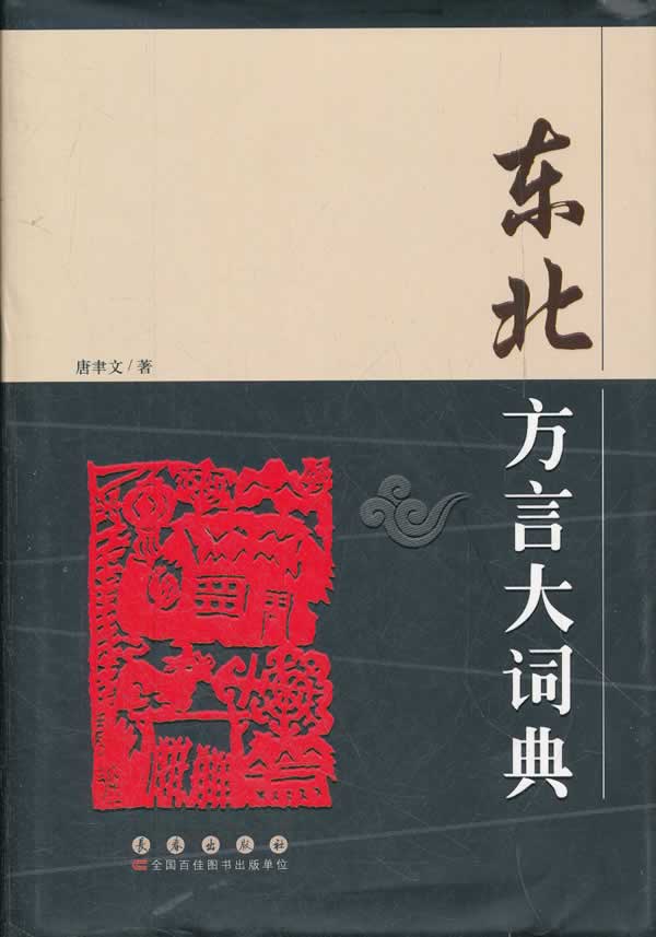 东北方言大词典