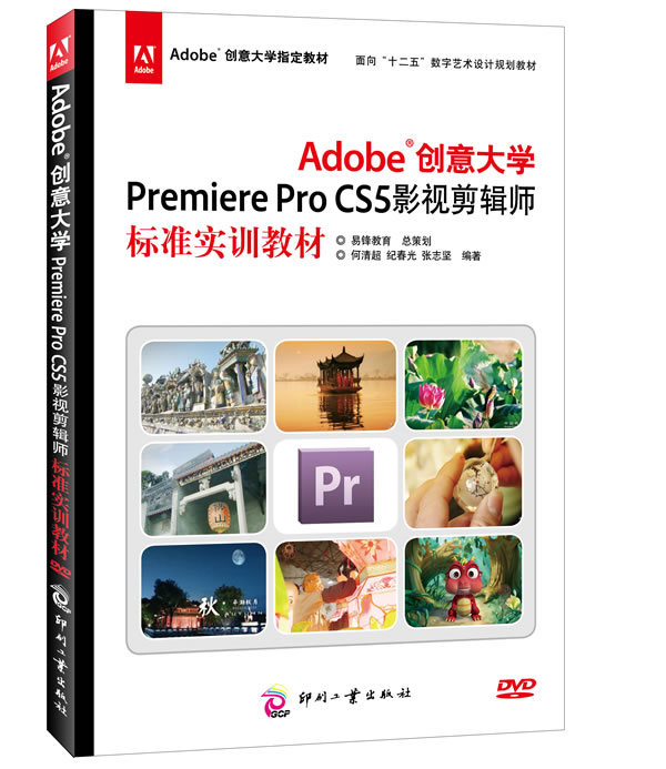Adobe创意大学Premiere Pro CS5影视剪辑师标准实训教材-(含1DVD)