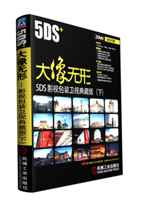 5DS+大像无形-5DS+影视包装卫视典藏版-(下)-全彩印刷-(含2DVD)