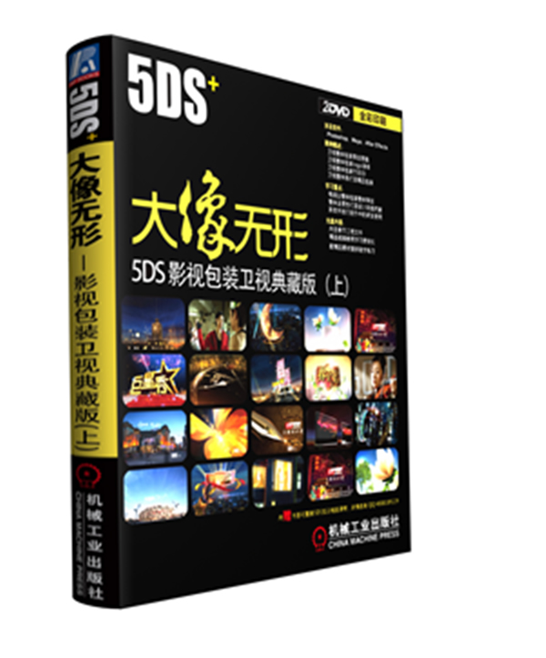 5DS+大像无形-5DS+影视包装卫视典藏版-(上)-(含2DVD)