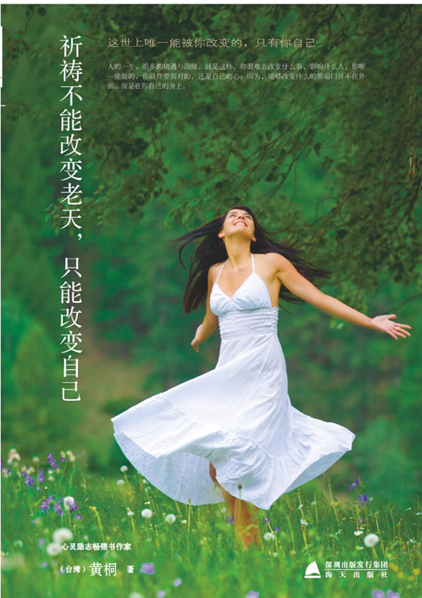 祈祷不能改变老天,只能改变自己