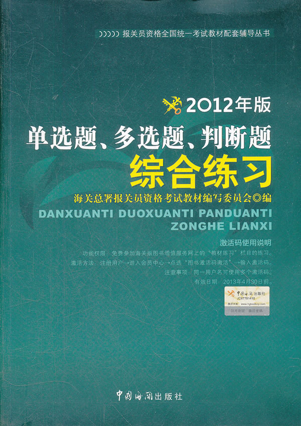 单选题.多选题.判断题综合练习-2012年版