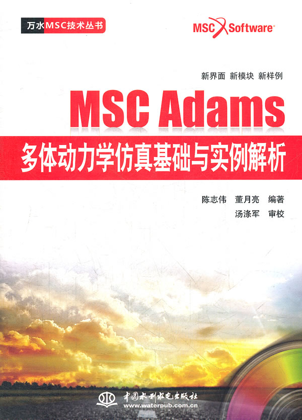 MSC Adams多体动力学仿真基础与实例解析-(赠1DVD)
