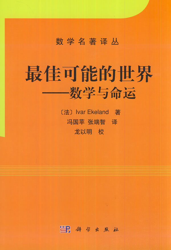 最佳可能的世界-数学与命运