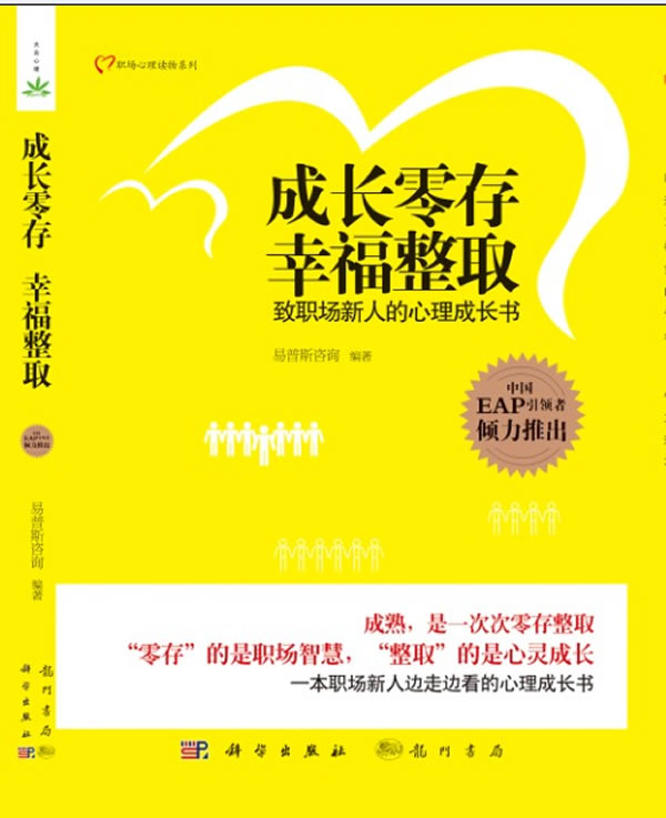 成长零存幸福整取-致职场新人的心理成长书