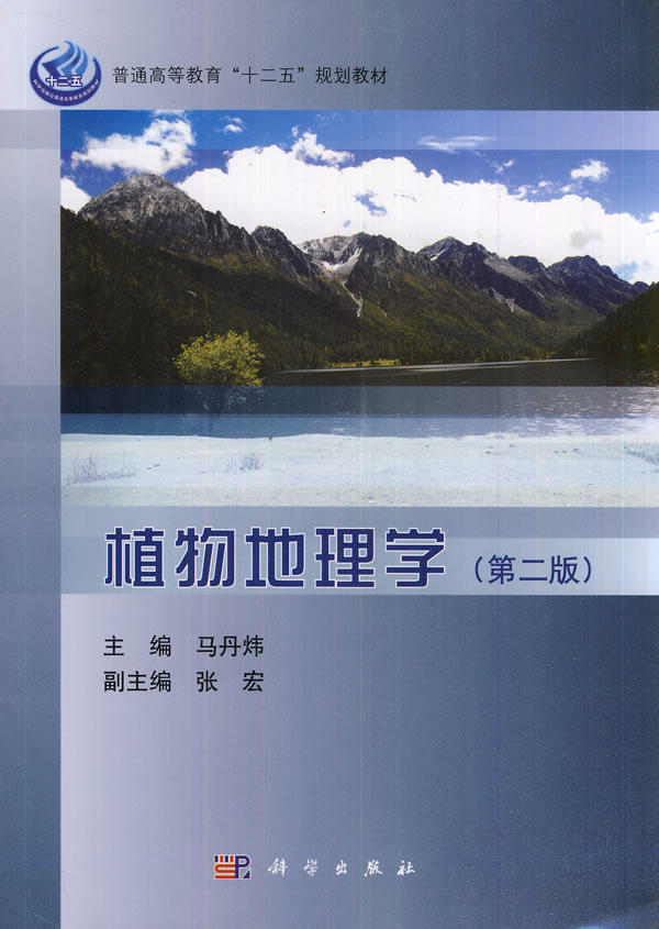 植物地理学-(第二版)