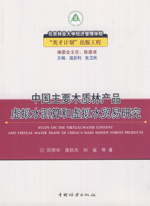 中国主要木质林产品虚拟水测算和虚拟水贸易研究