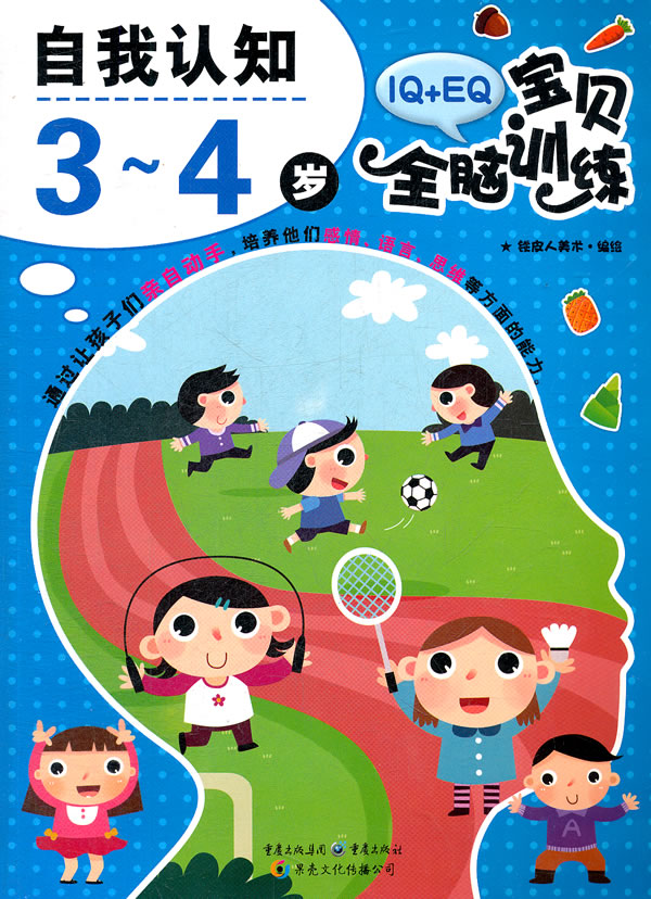 3~4岁-自我认知-IQ+EQ宝贝全脑训练