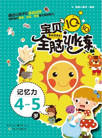 4~5岁-记忆力-IQ+EQ宝贝全脑训练