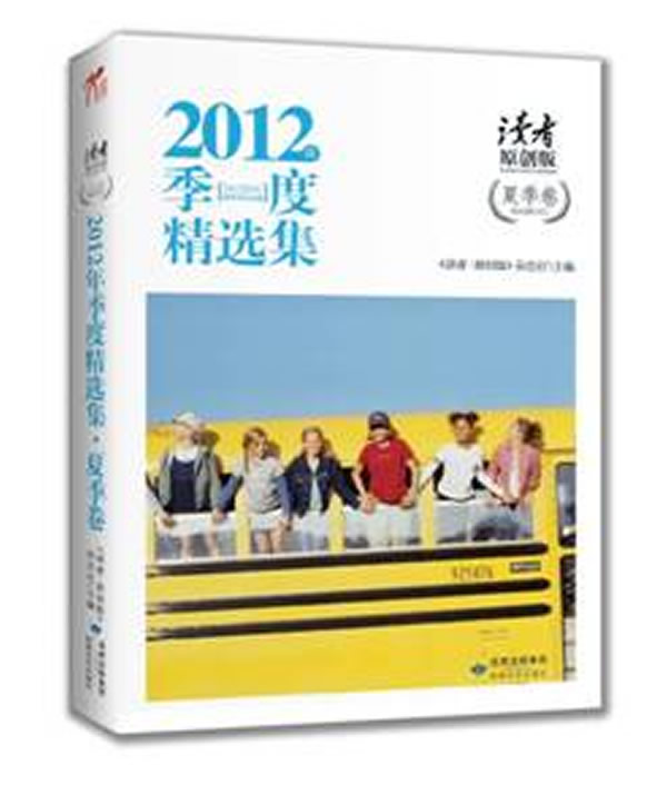 2012年-夏季卷-季度精选集-读者-原创版
