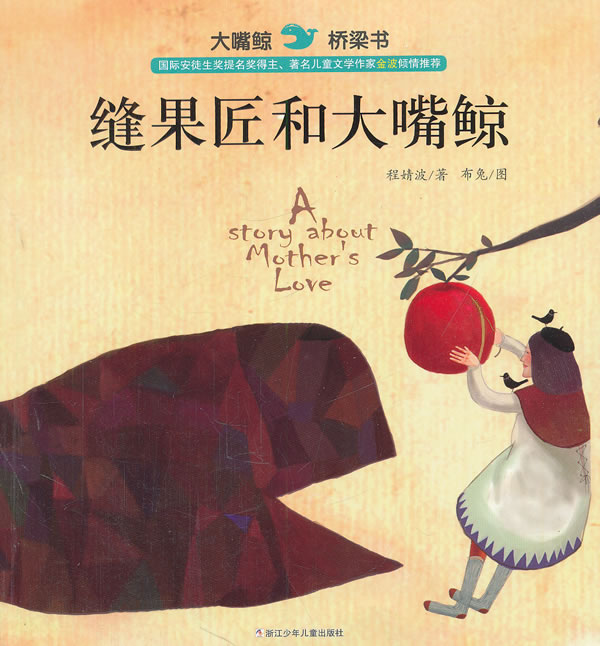缝果匠和大嘴鲸-大嘴鲸桥梁书