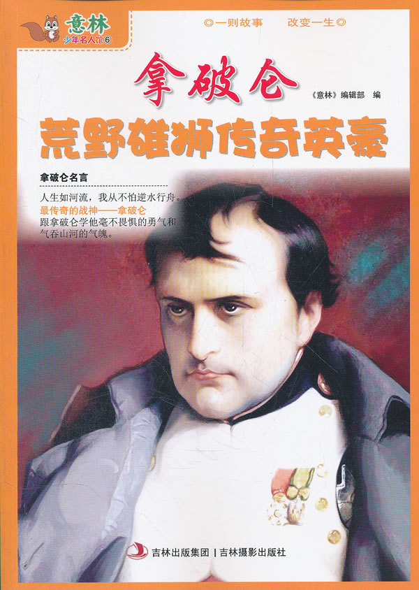 拿破仑荒野雄狮传奇英豪-意林少年名人馆-6
