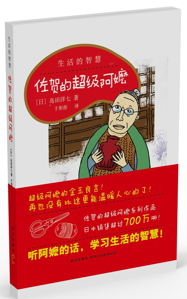 佐贺的超级阿嬷-生活的智慧