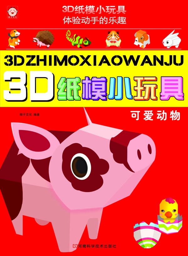 可爱动物-3D纸模小玩具