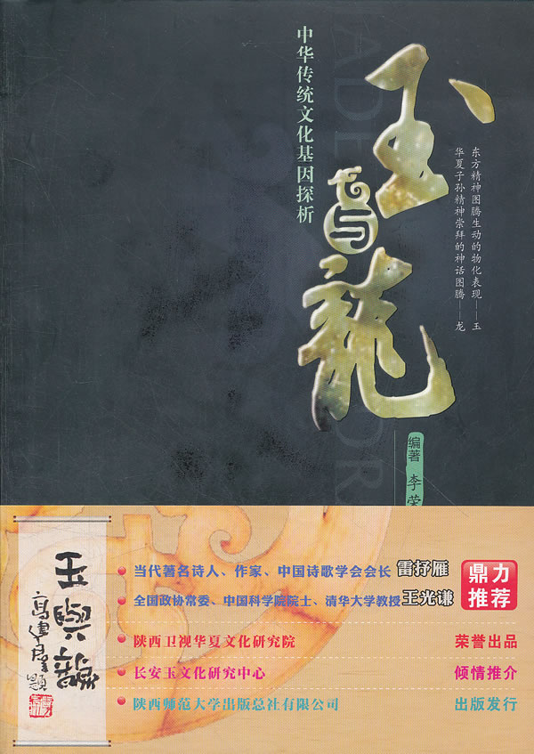 玉与龙-中华传统文化基因探析