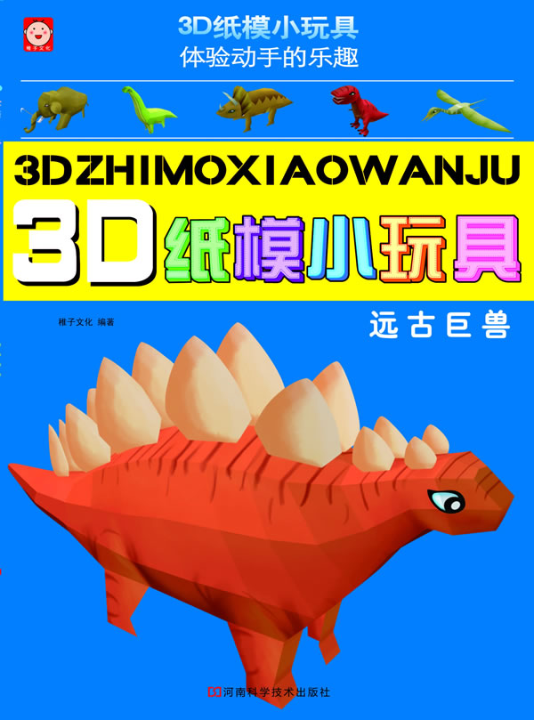 远古巨兽-3D纸模小玩具