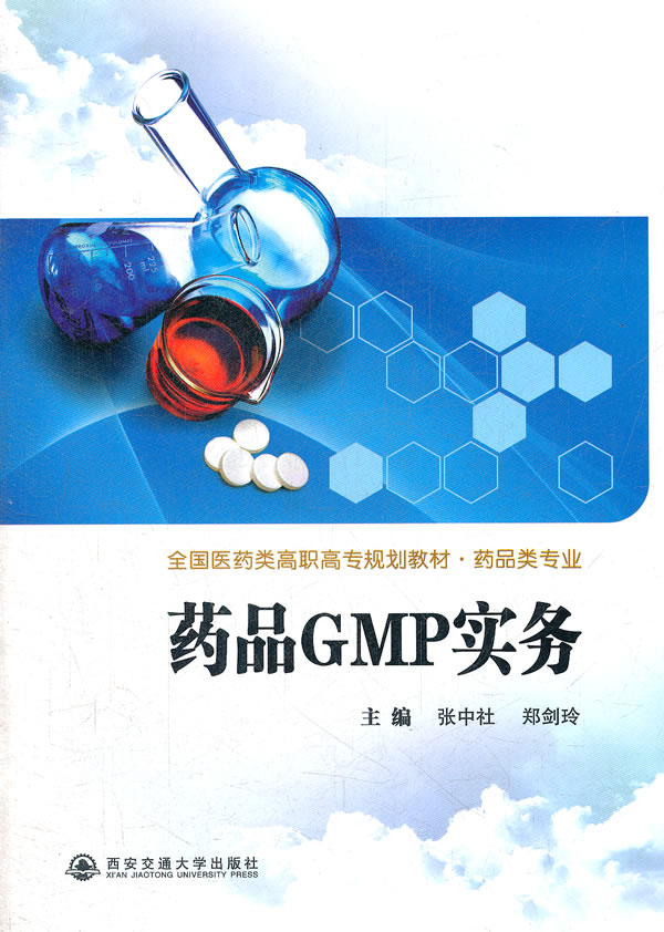 药品GMP实务