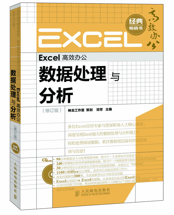 Excel高效办公数据处理与分析-(修订版)-(附光盘)