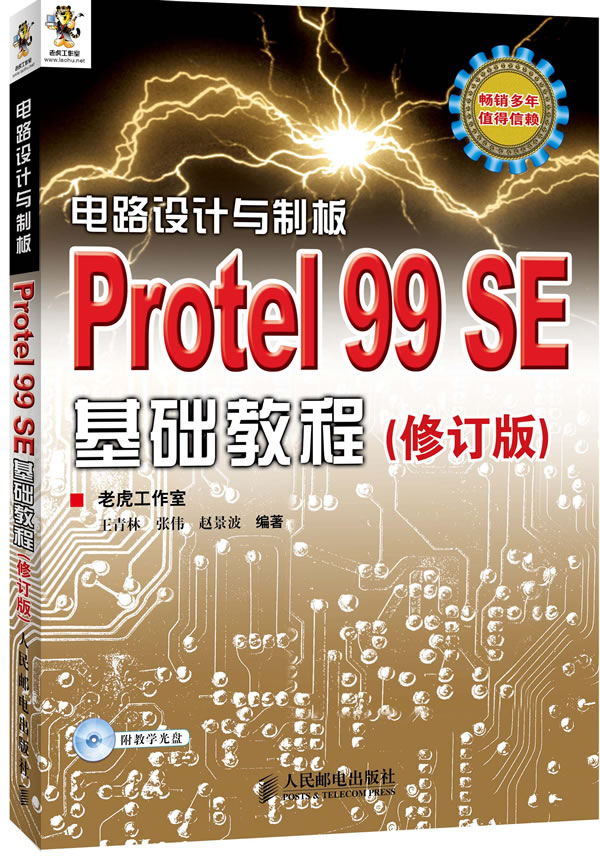 电路设计与制板Protel 99 SE基础教程-(修订版)-(附光盘)