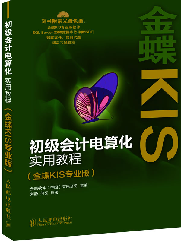 初级会计电算化实用教程-金蝶KIS-(金蝶KIS专业版)-(附光盘)