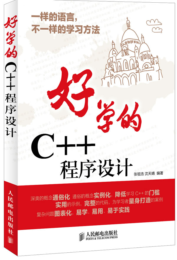 好学的C++程序设计