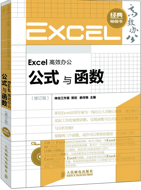 Excel 高效办公公式与函数-(修订版)-(附光盘)