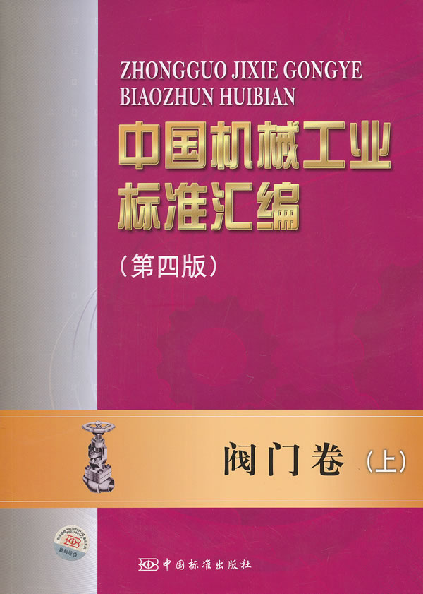 阀门卷-中国机械工业标准汇编-上-第四版