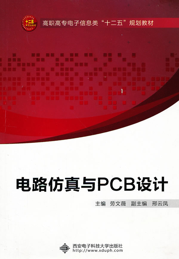 电路仿真与PCB设计