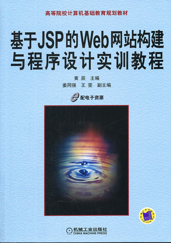 基于JSP的Web网站构建与程序设计实训教程