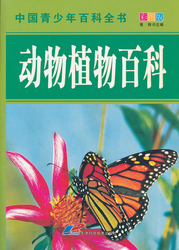 动物植物百科-中国青少年百科全书