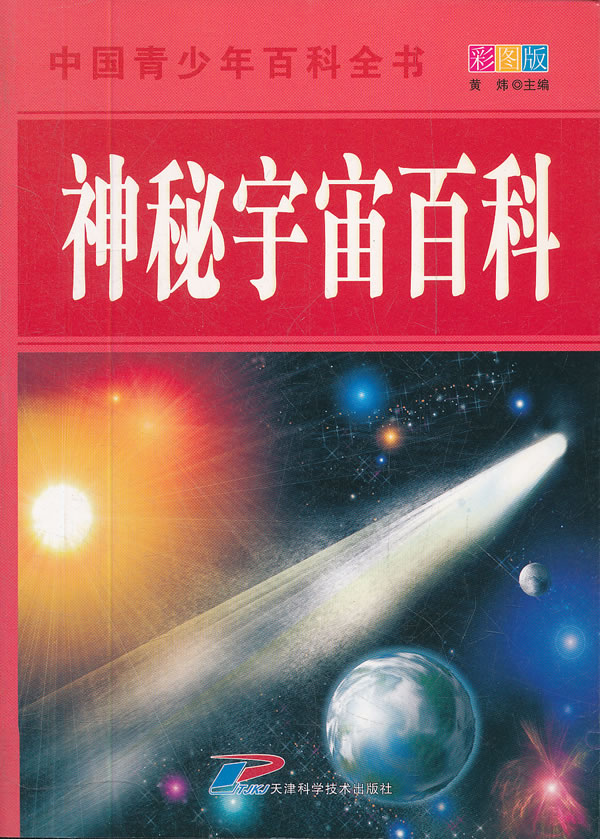 神秘宇宙百科-中国青少年百科全书