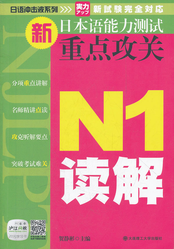 N1读解-新日本语能力测试重点攻关