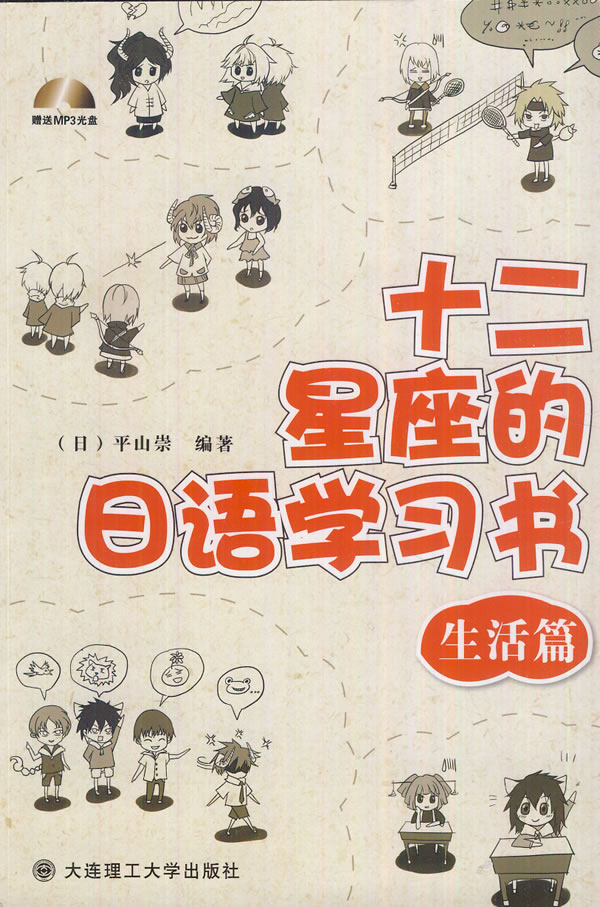 生活篇-十二星座的日语学习书-(含mp3光盘1张)