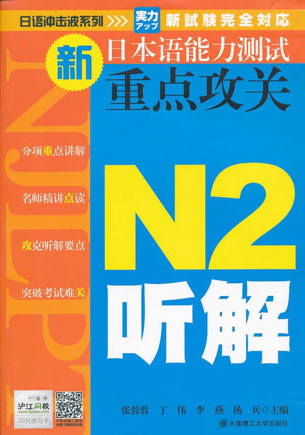 N2听解-新日本语能力测试重点攻关-(含光盘)