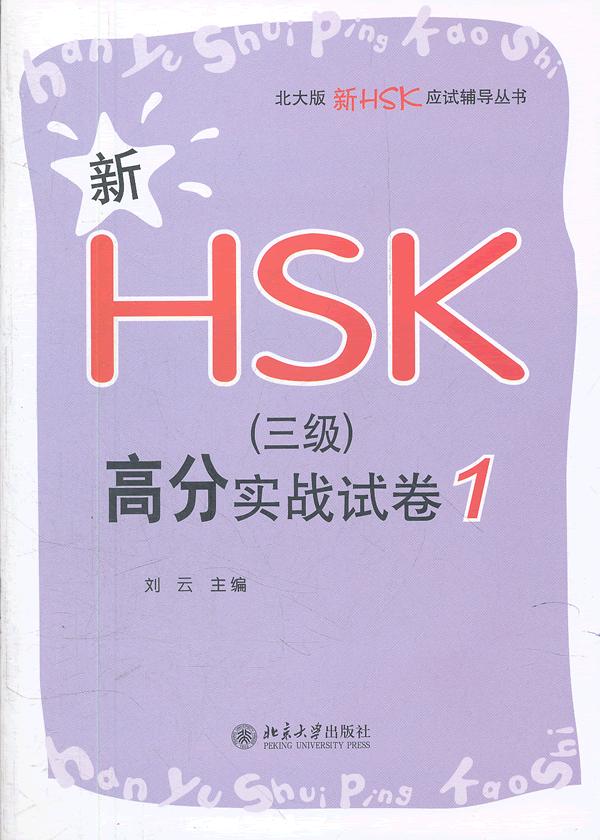 新HSK(三级)高分实战试卷-1