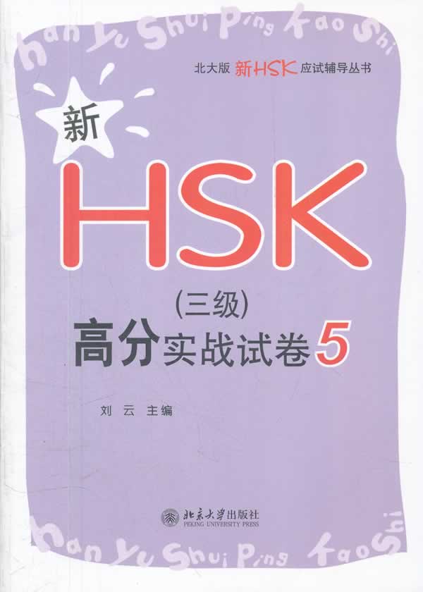 新HSK(三级)高分实战试卷-5