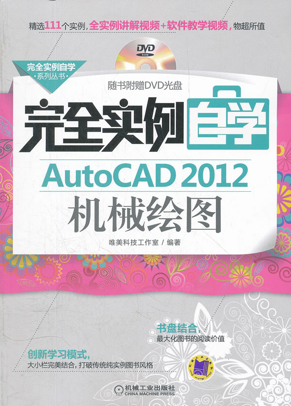 完全实例自学AutoCAD 2012机械绘图-(含1DVD)